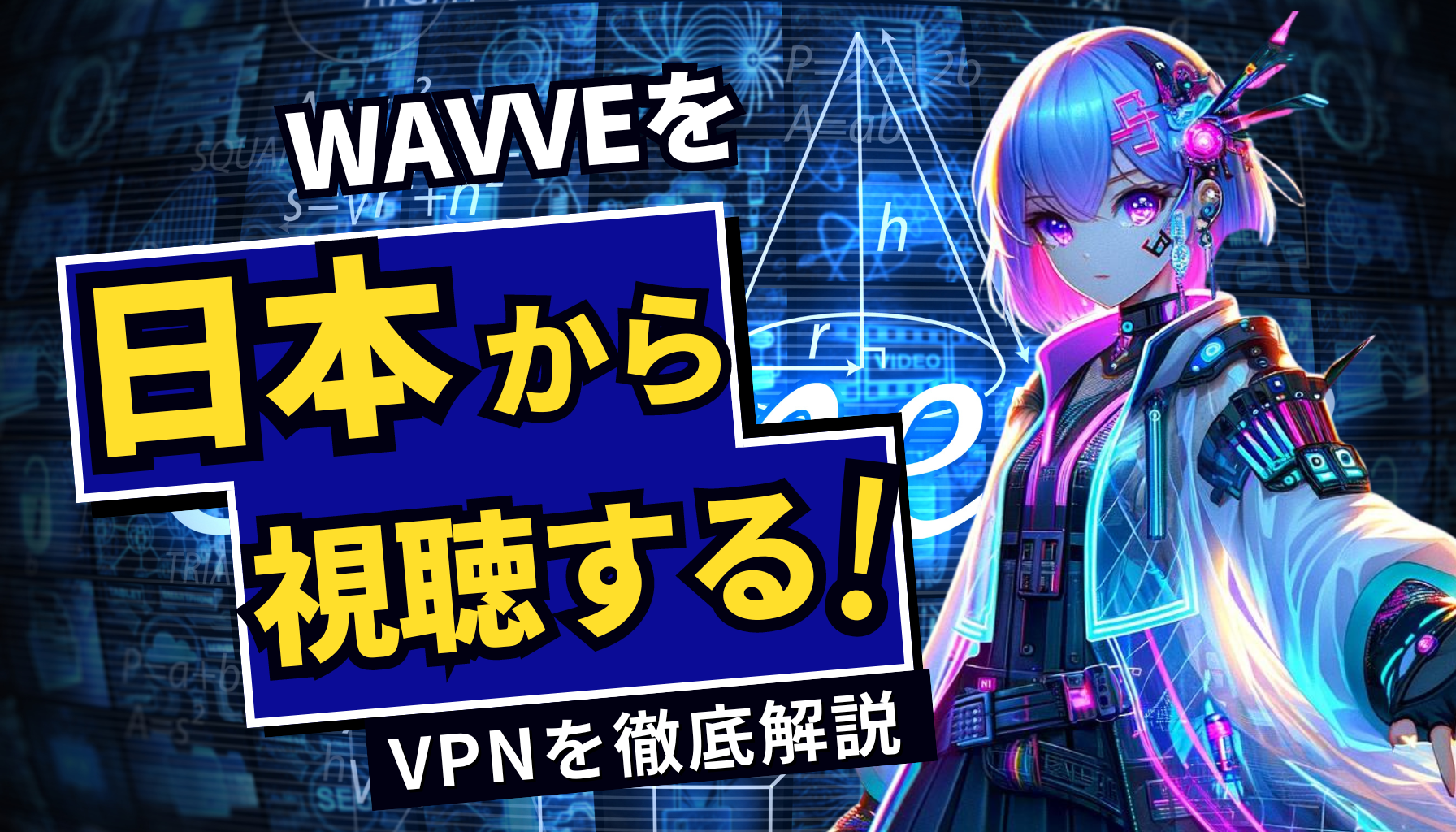 【韓国】Wavveを日本から視聴するやり方！VPNで簡単に韓国番組を楽しめる