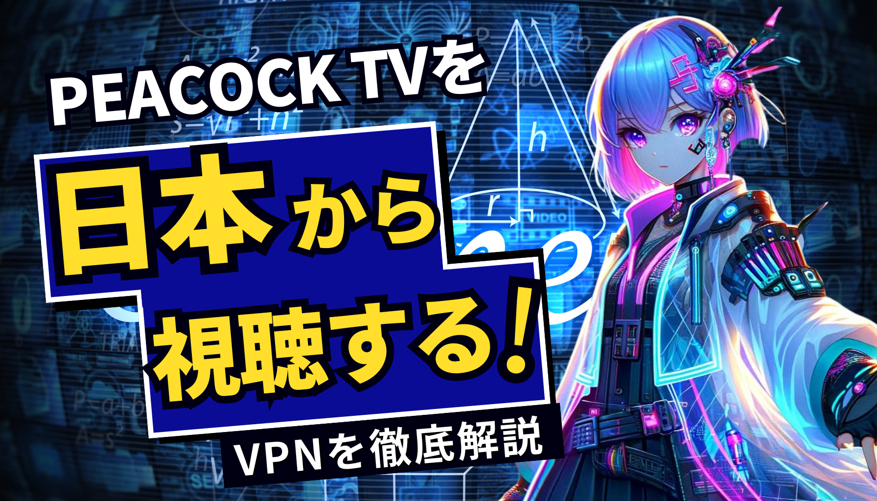 Peacock TVを日本から視聴するやり方！VPN接続でアメリカの最新ドラマや映画が見放題！